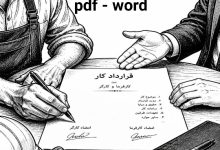 دانلود رایگان نمونه قرارداد کار آزمایشی