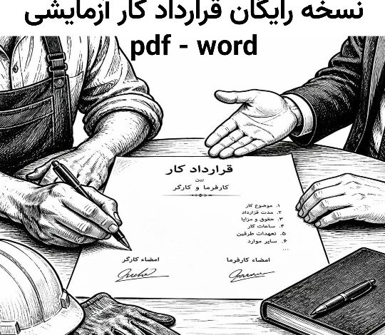 دانلود رایگان نمونه قرارداد کار آزمایشی