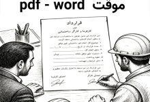 دانلود رایگان نمونه قرارداد کار موقت