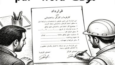 دانلود رایگان نمونه قرارداد کار موقت