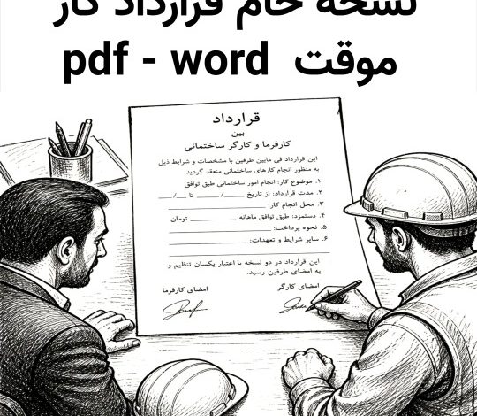 دانلود رایگان نمونه قرارداد کار موقت