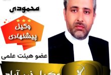 دکتر حسین محمودی⚖️وکیل خرم آباد