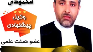 دکتر حسین محمودی⚖️وکیل خرم آباد