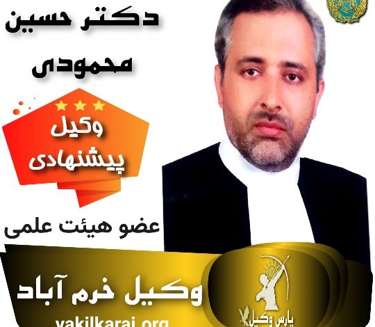 دکتر حسین محمودی⚖️وکیل خرم آباد