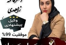 دکتر فاطمه زاهدی وکیل کرمان