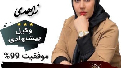 دکتر فاطمه زاهدی وکیل کرمان