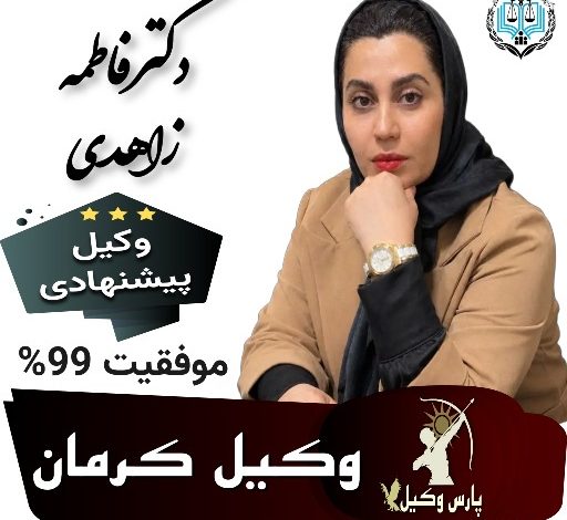 دکتر فاطمه زاهدی وکیل کرمان