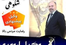 دکتر فرهنگ شکوهی وکیل ارومیه