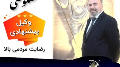 دکتر فرهنگ شکوهی وکیل ارومیه
