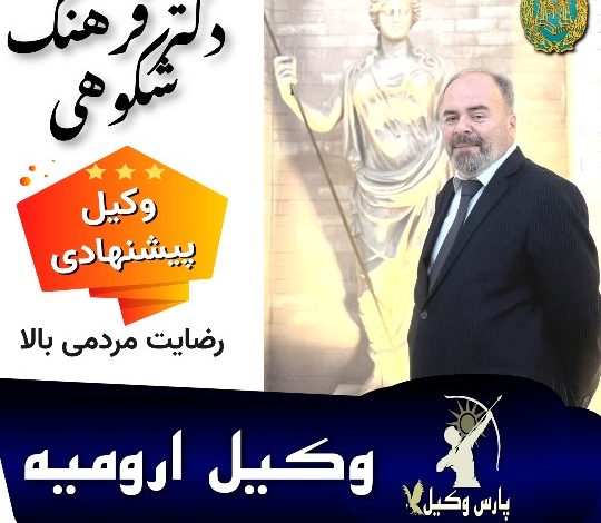 دکتر فرهنگ شکوهی وکیل ارومیه