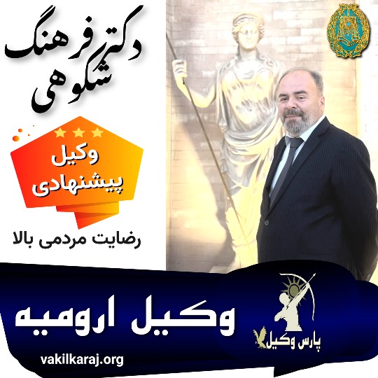 دکتر فرهنگ شکوهی وکیل ارومیه