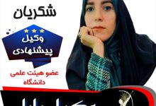 دکتر کوثر شکریان وکیل بابل