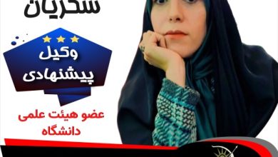 دکتر کوثر شکریان وکیل بابل