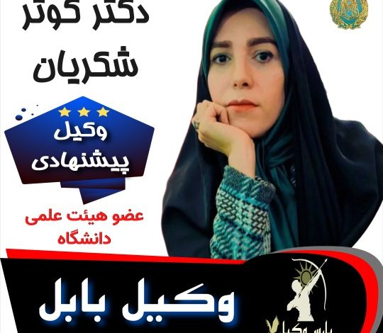 دکتر کوثر شکریان وکیل بابل