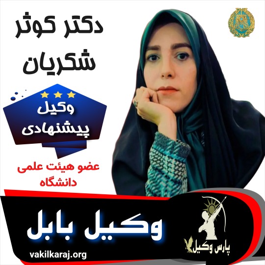 دکتر کوثر شکریان وکیل بابل
