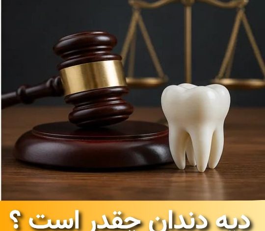 دیه دندان چقدر است ؟