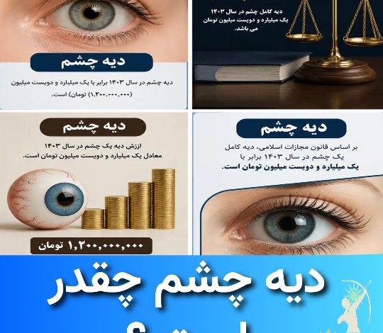 دیه چشم چقدر است ؟