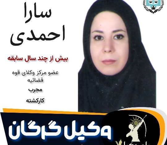 سارا احمدی وکیل گرگان