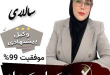 ساره سالاری⚖️وکیل کرمان
