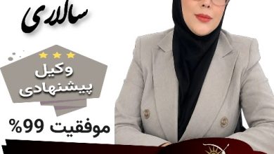 ساره سالاری⚖️وکیل کرمان