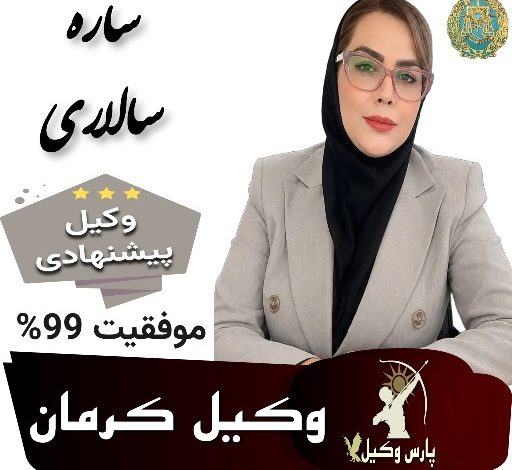 ساره سالاری⚖️وکیل کرمان