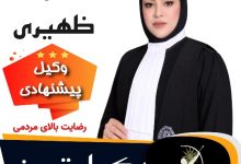 ساره ظهیری⚖️وکیل تبریز