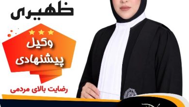 ساره ظهیری⚖️وکیل تبریز
