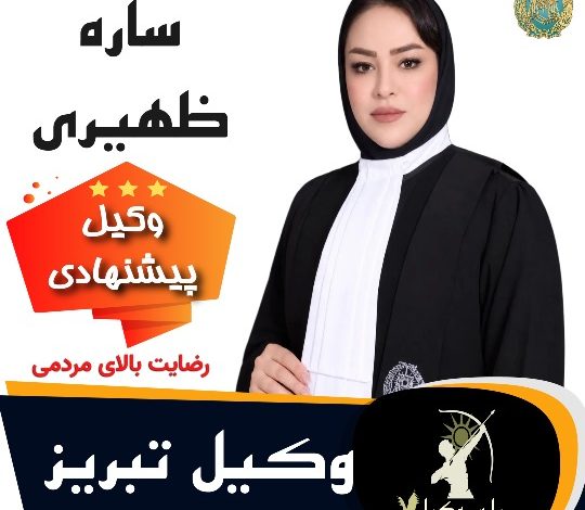 ساره ظهیری⚖️وکیل تبریز