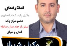 سردار مدرسی وکیل شیراز
