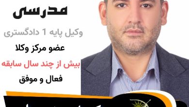 سردار مدرسی وکیل شیراز