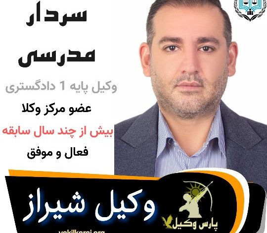 سردار مدرسی وکیل شیراز