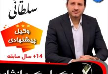 سعید سلطانی⚖️وکیل کرمانشاه