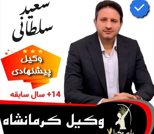 سعید سلطانی⚖️وکیل کرمانشاه