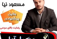 سعید مسعود نیا وکیل آمل
