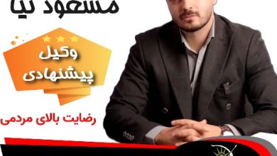 سعید مسعود نیا وکیل آمل