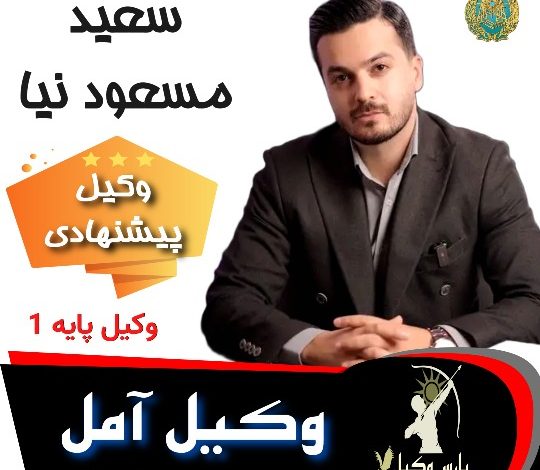 سعید مسعود نیا ⚖️وکیل آمل مازندران