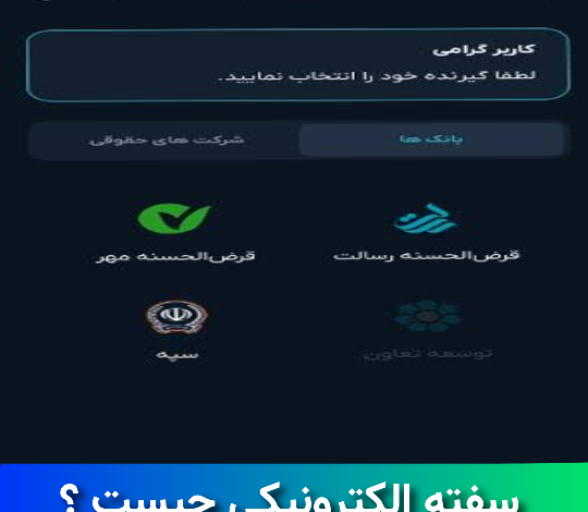 سفته الکترونیکی چیست ؟