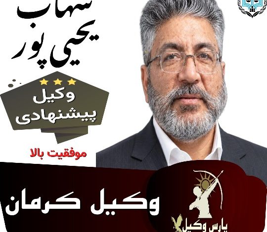 شهاب یحیی پور وکیل کرمان