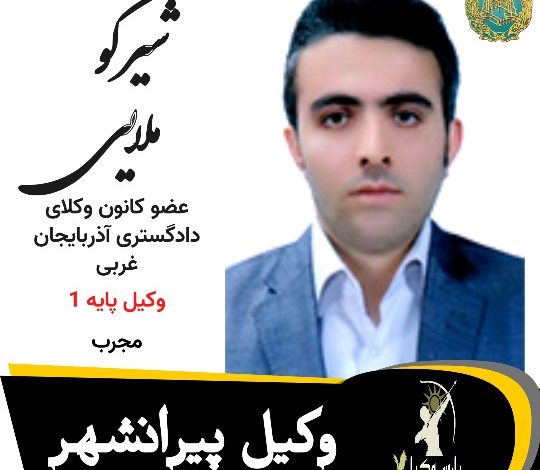 شیرکو ملایی وکیل پیرانشهر