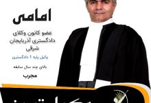 عزیز امامی⚖️وکیل تبریز