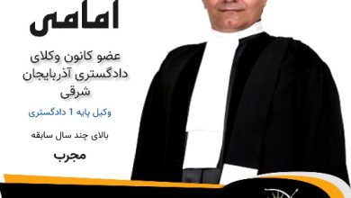 عزیز امامی⚖️وکیل تبریز