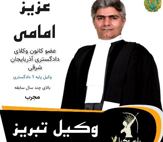 عزیز امامی⚖️وکیل تبریز