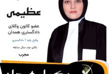 فاطمه عظیمی وکیل همدان