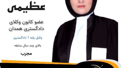 فاطمه عظیمی وکیل همدان