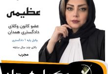 فاطمه عظیمی ⚖️وکیل همدان
