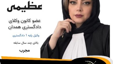 فاطمه عظیمی ⚖️وکیل همدان