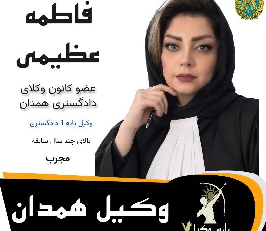 فاطمه عظیمی ⚖️وکیل همدان