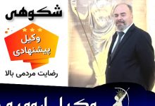 فرهنگ شکوهی وکیل ارومیه