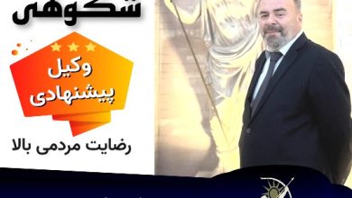 فرهنگ شکوهی وکیل ارومیه