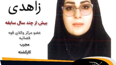 محدثه زاهدی وکیل گرگان